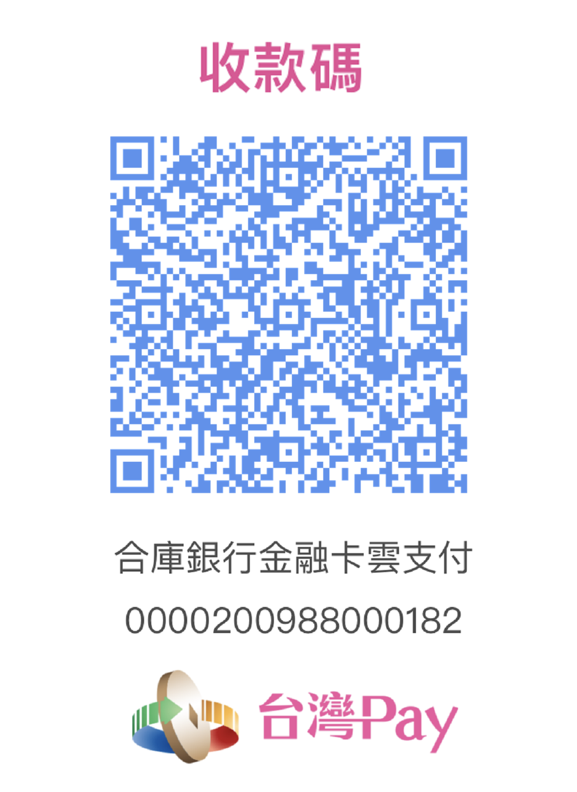 台灣 Pay 行動支付 收款